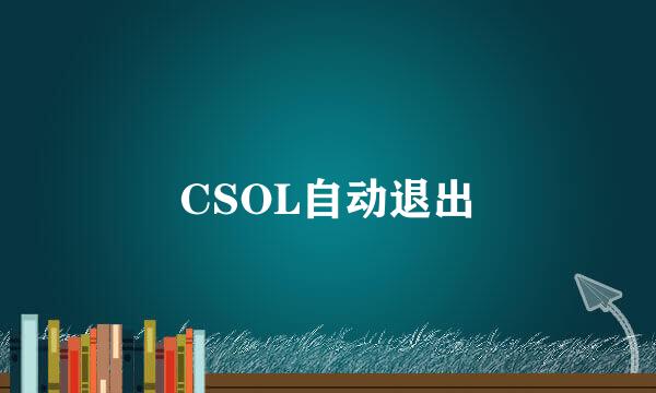 CSOL自动退出