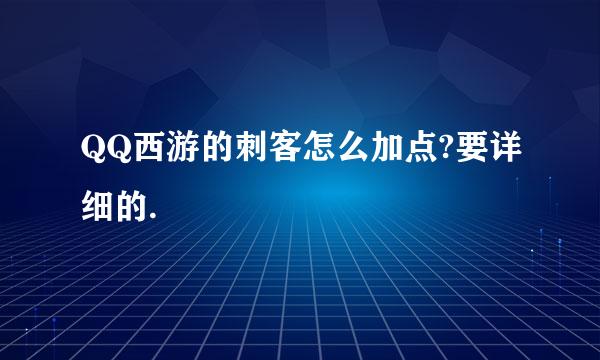 QQ西游的刺客怎么加点?要详细的.