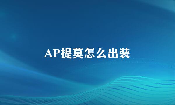 AP提莫怎么出装