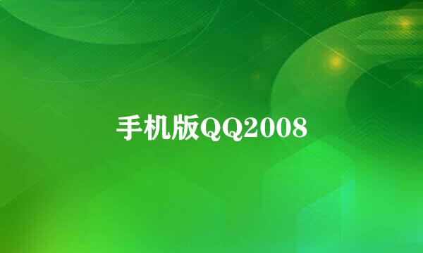 手机版QQ2008
