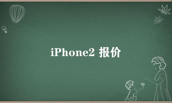 iPhone2 报价
