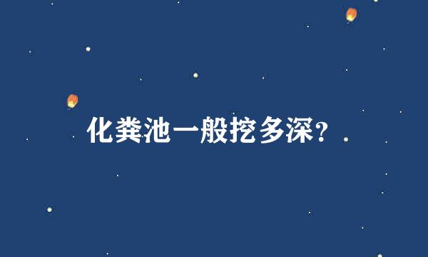 化粪池一般挖多深？