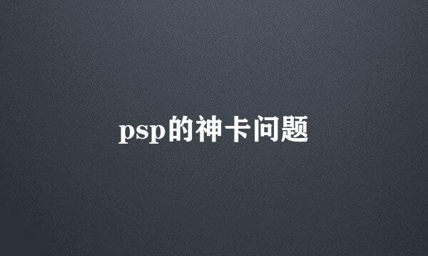 psp的神卡问题