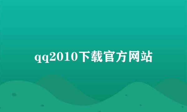 qq2010下载官方网站