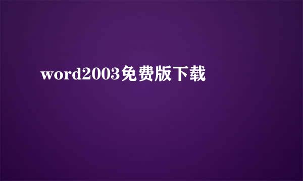 word2003免费版下载