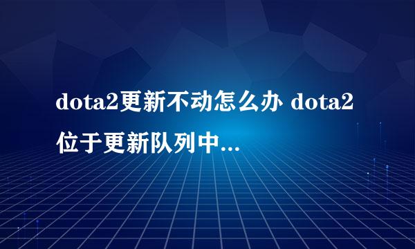 dota2更新不动怎么办 dota2位于更新队列中解决方法