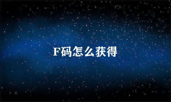 F码怎么获得