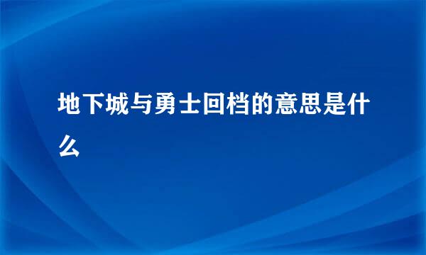 地下城与勇士回档的意思是什么