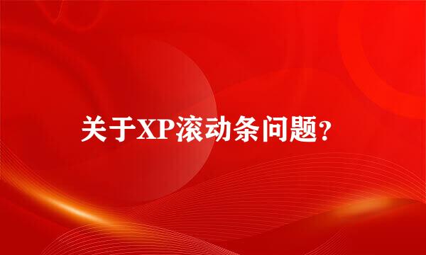 关于XP滚动条问题？