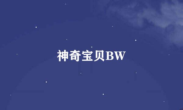 神奇宝贝BW