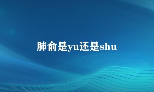 肺俞是yu还是shu