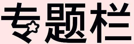 专题栏这几个字用美术字怎么写