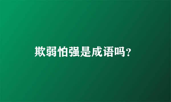 欺弱怕强是成语吗？