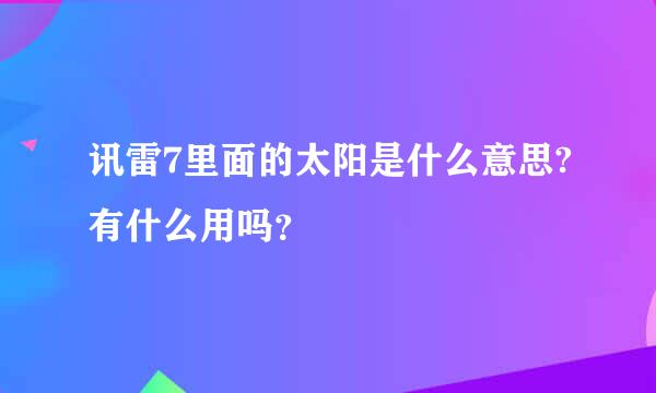 讯雷7里面的太阳是什么意思?有什么用吗？