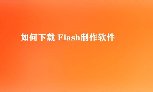 如何下载 Flash制作软件