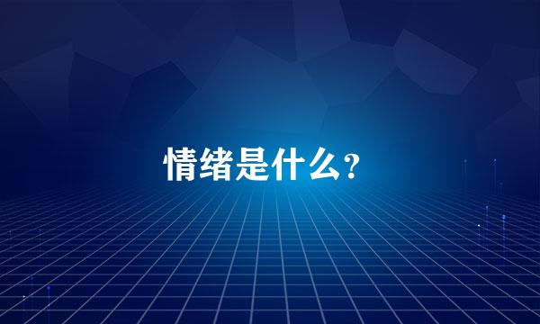 情绪是什么？