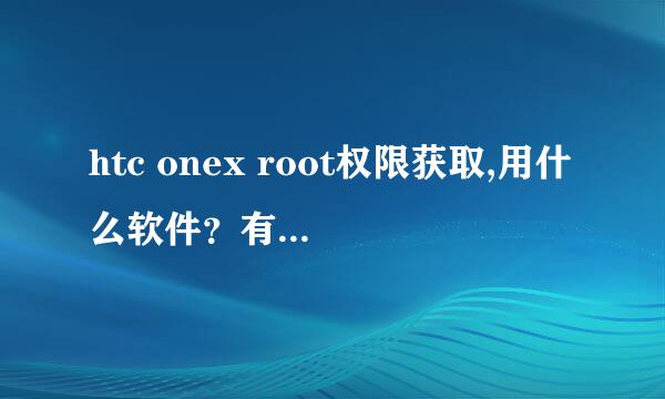 htc onex root权限获取,用什么软件？有链接吗？