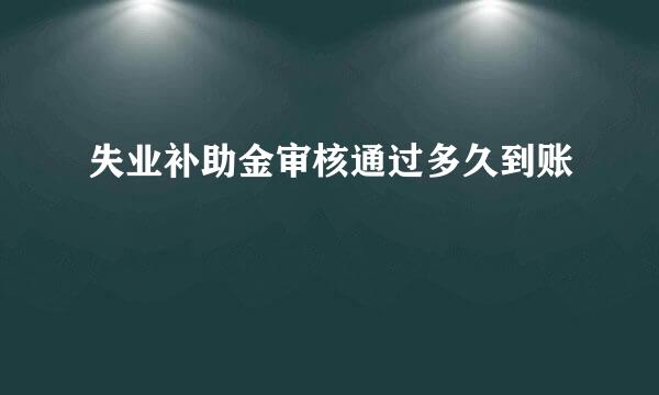 失业补助金审核通过多久到账