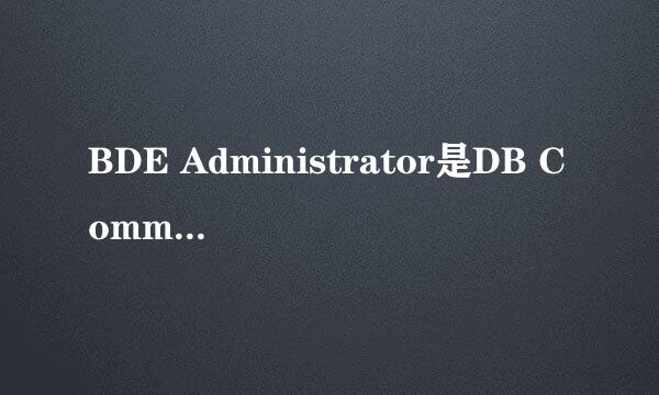 BDE Administrator是DB Commander吗?