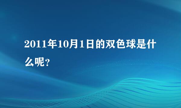 2011年10月1日的双色球是什么呢？