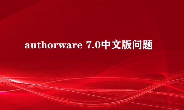 authorware 7.0中文版问题