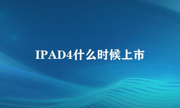 IPAD4什么时候上市