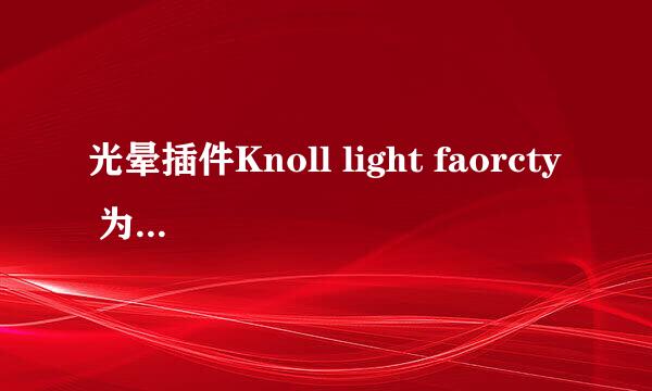 光晕插件Knoll light faorcty 为什么我放PS3里面不能用啊?