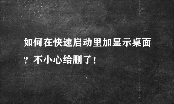 如何在快速启动里加显示桌面？不小心给删了！