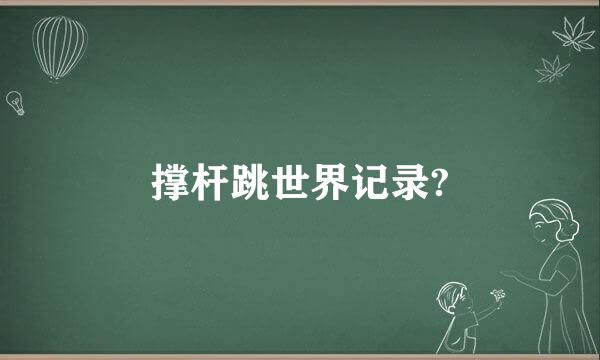 撑杆跳世界记录?