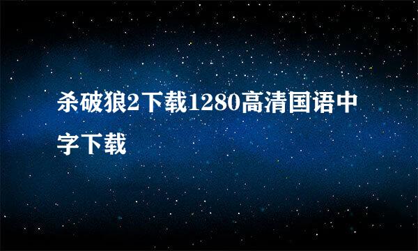 杀破狼2下载1280高清国语中字下载