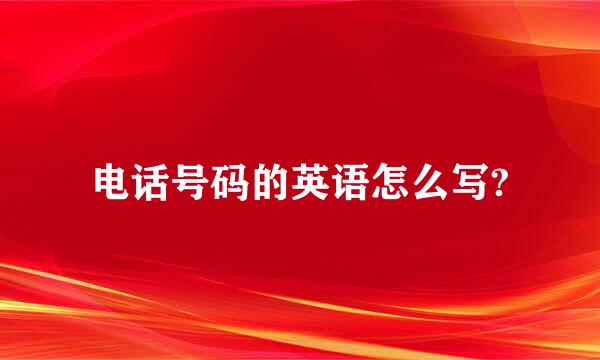 电话号码的英语怎么写?