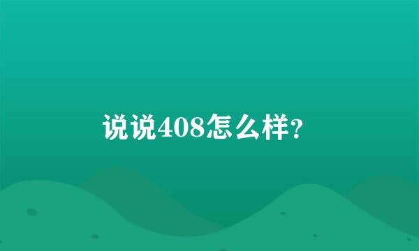 说说408怎么样？