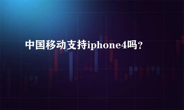 中国移动支持iphone4吗？