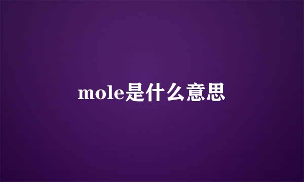 mole是什么意思