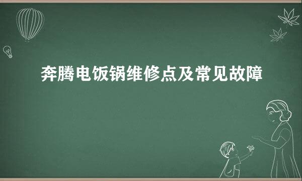 奔腾电饭锅维修点及常见故障