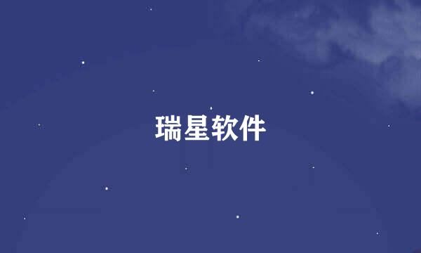 瑞星软件