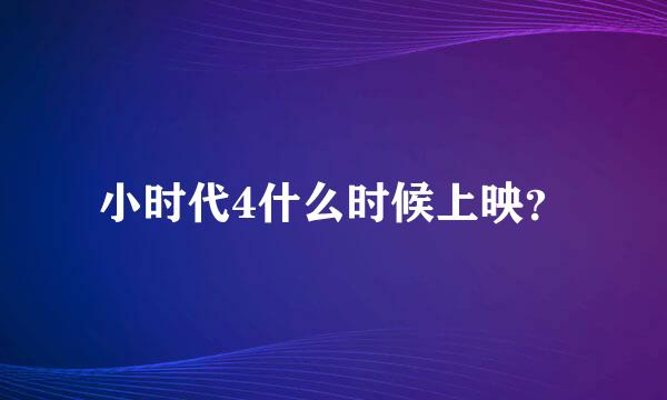 小时代4什么时候上映？