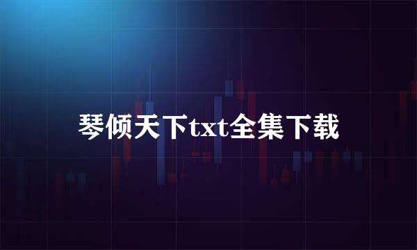 琴倾天下txt全集下载