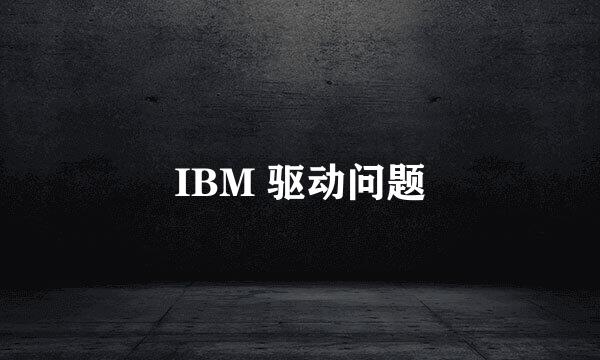 IBM 驱动问题