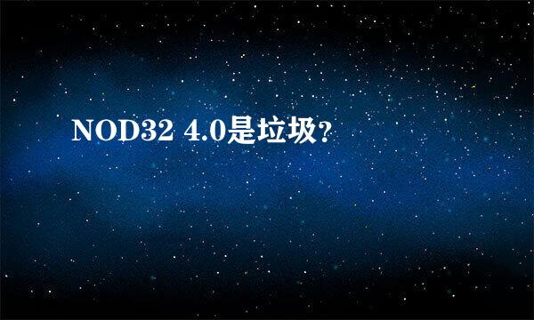 NOD32 4.0是垃圾？