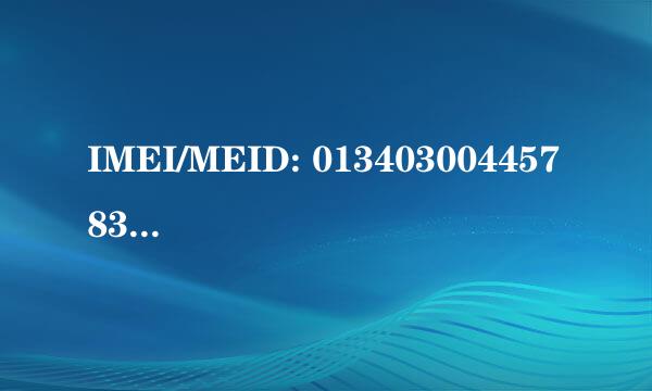 IMEI/MEID: 013403004457835是什么意思？