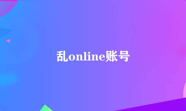 乱online账号