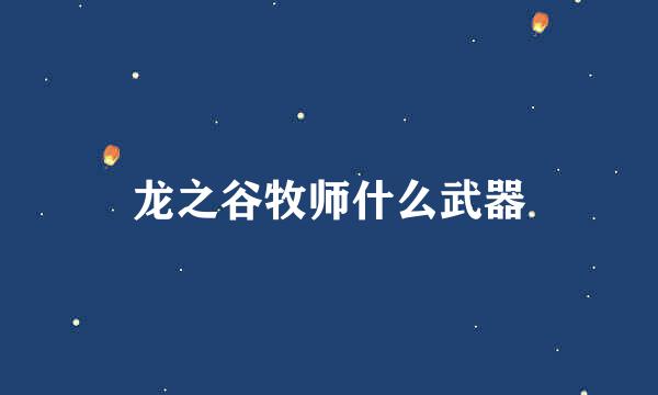 龙之谷牧师什么武器