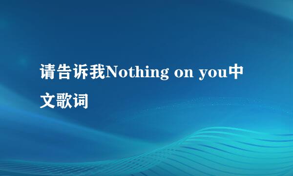 请告诉我Nothing on you中文歌词