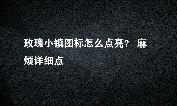 玫瑰小镇图标怎么点亮？ 麻烦详细点