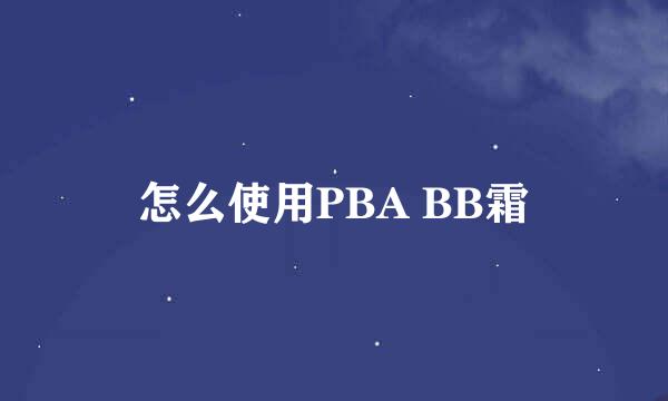 怎么使用PBA BB霜