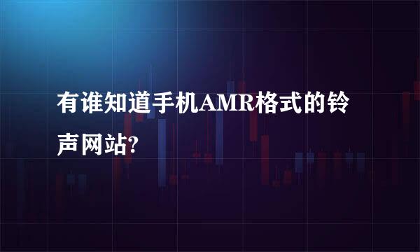 有谁知道手机AMR格式的铃声网站?