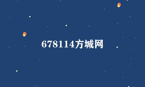 678114方城网