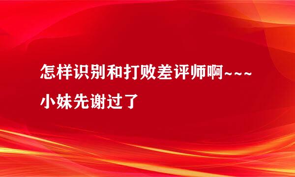 怎样识别和打败差评师啊~~~小妹先谢过了