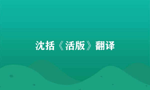 沈括《活版》翻译